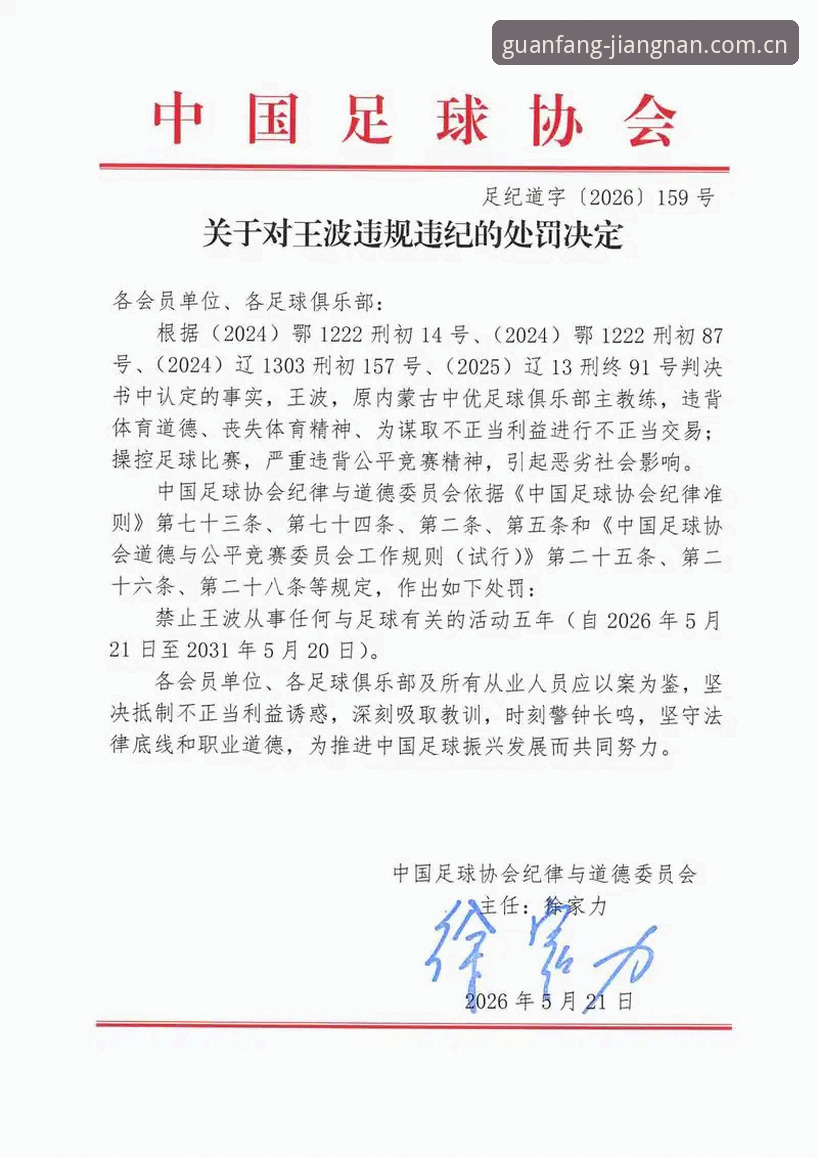 中国足协第三批禁足名单解读教程——通过江南app平台深入理解足球反腐事件