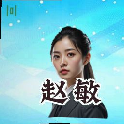 赵敏
